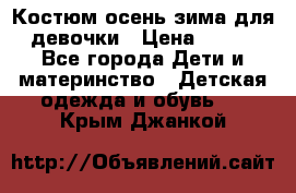 Костюм осень-зима для девочки › Цена ­ 600 - Все города Дети и материнство » Детская одежда и обувь   . Крым,Джанкой